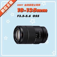 ✅缺貨留言到貨通知✅全新盒拆拆鏡公司貨 Sony E 18-135mm F3.5-5.6 OSS SEL18135 鏡頭