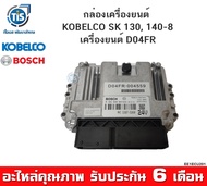 กล่องเครื่องยนต์ KOBELCO SK 130-8 140-8 เครื่องยนต์ D04FR
