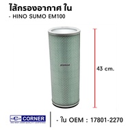 ไส้กรองอากาศ HINO SUMO EM100 นอก-ใน สินค้ามีตัวเลือก ยี่ห้อ CORNER C-HNA12 C-HNA13