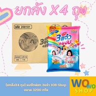 [ยกลังX4 ถุง] ผงซักฟอก 3แจ๋ว 108-Shop ขนาด 3200 กรัม สินค้าขายดี เหมาะสำหรับแแม่บ้าน เอาใจคนชอบซัผ้า