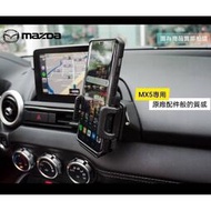 台灣現貨【Mazda MX5 專用手機架】🇹🇼現貨+發票◈沐熙汽車配件◈ 簡易安裝 完整度最高 附教學 MX5改裝