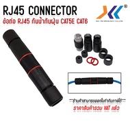หัวต่อ RJ45 CAT5e CAT6 กันน้ำ กันฝุ่น IP67 RJ45 Ethernet Waterproof Connector LAN Network Cable