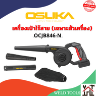 เครื่องเป่าลมไร้สาย 20V ยี่ห้อ OSUKA แถมถุงดูดฝุ่น (BL MOTOR) (ตัวเปล่า OCJB846-N)
