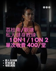 女私人健身教練