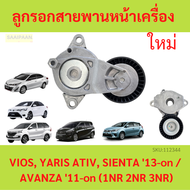 ลูกรอกสายพานหน้าเครื่อง VIOS YARIS ATIV SIENTA 13-on / AVANZA 11-on (1NR 2NR 3NR)