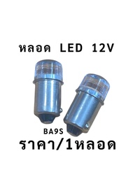 หลอดไฟ LED 12v ไฟส่องป้ายทะเบียน ไฟเพดาน รถยนต์ BA9S  ราคา/1ชิ้น
