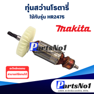 ทุ่น Makita มากีต้า สว่านโรตารี่ HR2475 สินค้าสามารถออกใบกำกับภาษีได้