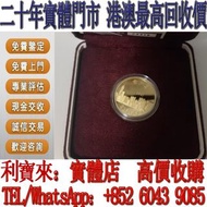 免費鑒定 免費估價 1997年香港回歸金幣 金幣，銀幣，1安士 盎司 oz，5盎司，紀念幣，套裝金銀幣，紀念金幣，生肖金幣，鉑金幣，熊貓金銀幣，英女王金幣1/2安士， 97年回歸金幣，建國30週年紀念