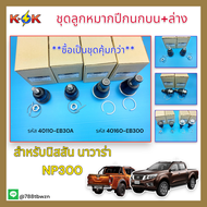 ลูกหมากปีกนกบน-ล่าง​ Nissan​ Navara​ NP300​#40110-EB30A(บน)​40160-EB300(ล่าง)***เลือกสินค้าได้ที่ช่อ