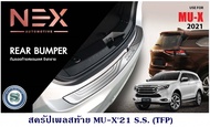 สครัปเพลสท้าย ISUZU MU-X 2021-2024 S.S. กันรอยฝากระโปรงท้าย อีซูซุ มิวเอ็ก 2021 สแตนเลส