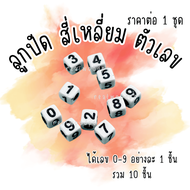 ลูกปัด ทรงสี่เหลี่ยม รูปตัวเลข 1ชุดได้10ชิ้น ลูกปัดตัวเลข ลูกปัดสี่เหลี่ยม ลูกปัดอะคริลิค มีรูร้อย ส