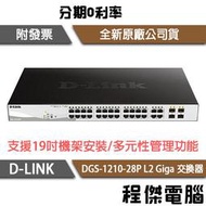 【D-LINK】DGS-1210-28P 28埠 L2 Giga 交換器 實體店家『高雄程傑電腦』