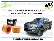 กรองอากาศ FORD RANGER 2.2 L/3.2 L  BT50 PRO ปี 2012  (1 ลูก)/WIX