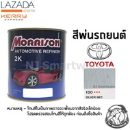 สีพ่นรถยนต์ 2K สีพ่นรถมอเตอร์ไซค์ มอร์ริสัน เบอร์ 1DO สีบรอนโตโยต้า มีเกล็ด 1 ลิตร - MORRISON 2K #1DO Silver Metallic Toyota 1 Liter