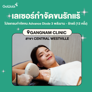 [E-voucher] Gangnam Clinic (Central Westville) - โปรแกรมเลเซอร์กำจัดขน Advance Diode 3 พลังงาน - บริ