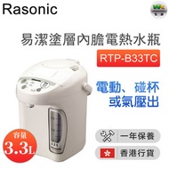 樂信牌 - RTP-B33TC 易潔塗層內膽電熱水瓶 3.3公升【香港行貨】