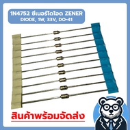 (20-130pcs/Pack) 1N4752 ZENER DIODE 1W 33V DO-41 (12011502)