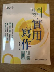 高中中文實用寫作訓練 第二版