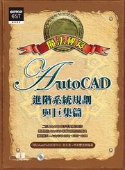 AutoCAD魔法密笈：進階系統規劃與巨集篇（附CD）