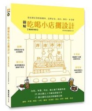 圖解吃喝小店攤設計【暢銷更新版】：從街邊店到移動攤車，品牌定位、設計、製[二手書_良好]6282 TAAZE讀冊生活