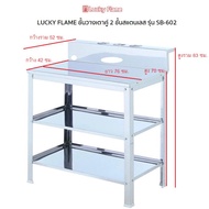 โต๊ะวางเตาแก๊ส สเตนเลสทั้งตัว ยี่ห้อลัคกี้เฟลม  รุ่น SB-502 SB-602 SB-612 สำหรับวางเตาแก๊สแบบ 1และ 2