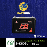 (ส่งฟรี) FB Battery S-1300L/S1300L (110D31) 80 แอมป์ แบตรถยนต์ แบตรถกระบะ ไฟแรง ใหม่จากโรงงาน มีรับป