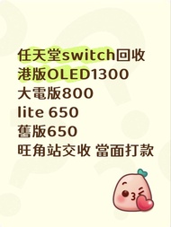 高價收switch OLED