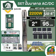 LEBENTO ชุดเลือก ปั๊มบาดาล AC/DC 2200W รุ่น 4BT18/95-280/2200 บ่อ4นิ้ว น้ำออก 2นิ้ว พร้อมแผงโซล่าเซล