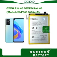 แบต OPPO A76 4G / OPPO A96 4G (Model : BLP885)ความจุแบตเตอรี่ 5000mAh/รับประกัน 3 เดือน/