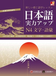 日本語實力UP：N4文字．語彙（1書＋MP3）