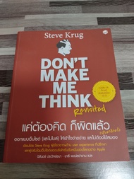 Don’t make me think แค่ต้องคิด ก็ผิดแล้ว (ฉบับภาษาไทย) - นักธุรกิจ ผู้ประกอบการ SME เจ้าของกิจการ