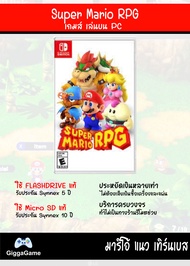 🎮(PC GAME) Super Mario RPG ของ nintendo switch เสียบคอมเล่นผ่าน Flash drive ได้ทันที เกมล่าสุดพึ่งเข