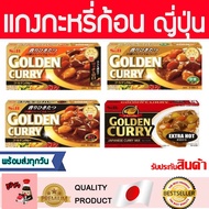 แกงกะหรีก้อน  ( S&B 1กล่อง8ก้อน ) แกงกะหรี S&B Golden Curry Mix แกงกะหรีญี่ปุ่นก้อน 198G  แกงกะหรี แ