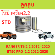 1ตัว ลูกสูบ FORD RANGER T6 2.2 MAZDA BT50 PRO 2.2 P4AT ฟอร์ด เรนเจอร์