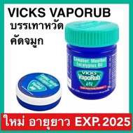 Vicks vaporub [exp.2025] วิคส์ วาโปรับ Vick พร้อมส่ง บรรเทาอาการคัดจมูก vicks