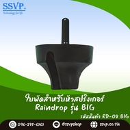 ใบพัดมินิสปริงเกอร์ Raindrop สำหรับหัวจ่ายน้ำรุ่น BIG รุ่น RD-08