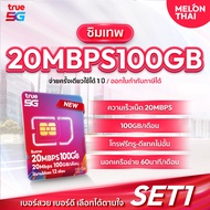 [เลือกเบอร์ได้ ส่งฟรี ซิมเทพ 20Mbps100GB] ซิมเทพ 20MBPS ปริมาณ100GB ต่อเดือน Sim True ซิมเน็ต ซิมเทพ