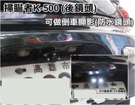 高雄【阿勇的店】掃瞄者K-500 FHD 雙鏡頭-後視鏡型行車記錄器 MIT 電檢證證 後鏡頭附十米線,小巴,小貨車可裝