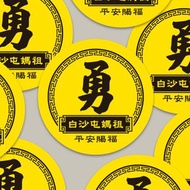 現貨 4cm 平安賜福 勇字貼紙 C款 白沙屯媽祖 結緣品貼紙 勇貼紙