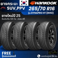 HANKOOK ยางรถยนต์ รุ่น Dynapro HT 265/70R16 | สำหรับ รถกระบะ PPV SUV | นุ่ม เงียบ เกาะถนน รับประกัน1