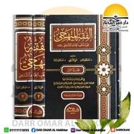 الفقه المنهجي | Al-Fiqh Al-Manhaji