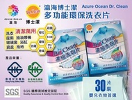 👉瀛海Dr. Clean博士潔濃縮洗衣片