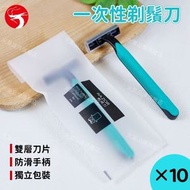 (10支) 一次性剃鬚刀 即棄刮鬍刀 輕便衛生 旅行出差必備 家用 鬚刨／刮鬚刀