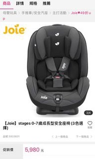 Joie 0-7成長型安全座椅