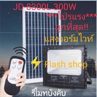 ไฟโซล่าเซลล์ 300W L แสงสีวอร์มไวท์ (WarmWhite) JD-8300L รุ่นใหม่เพิ่มแถบสถานะการชาร์จ เปลี่ยนแบตง่าย