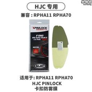 適用HJC安全帽RPHA-11毒液一二三四代鏡片防霧貼i70C70副廠防霧貼
