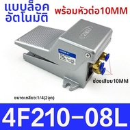 วาล์วเท้าเหยียบแบบพืดูม 4F210-08LG