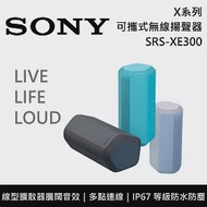 【限時快閃】SONY 索尼 SRS-XE300 X系列可攜式無線揚聲器 藍芽喇叭 原廠公司貨 灰色