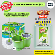 3M Scotch-Brite ชุดถังปั่นพร้อมไม้ถูพื้น Duo Wash bucket รุ่น T5 ผ้าม็อบ 2 ผืน และ รุ่น T7 Eco Dual
