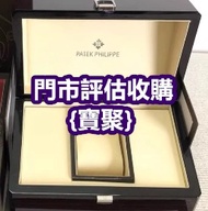 全港長期 百達翡麗pp；名牌手錶盒；OMEGA歐米茄手錶盒；BLANCPAIN寶珀；路易威登Louis Vuitton；F.P.Journe尊納，Richard Mille理查德米爾錶盒，勞力士rol